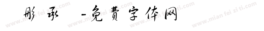 玥彤 承叡字体转换